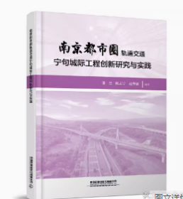 正版 南京都市圈轨道交通宁句城际工程创新研究与实践 9787113310455
