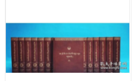 正版 中华大典·藏文卷：宗喀巴文集（全18册，藏 文）  9787521100464