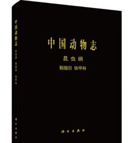 [按需印刷]中国动物志昆虫纲鞘翅目铁甲科 科学出版社 9787030474216