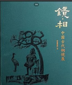 镜·相：中国古代铜镜展 9787501083626