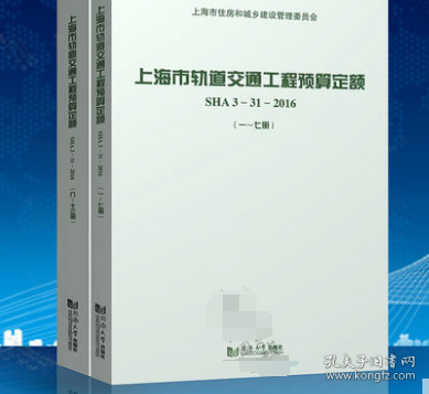 上海市轨道交通工程预算定额（SHA3-31-20161-13套装共2册）