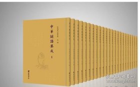 正版 中华谜语集成 全16册 9787555422235广陵书社 c下单送国学书1套