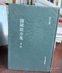 现货 实拍 钱陈群全集（浙江文丛 全七册） 9787554030608