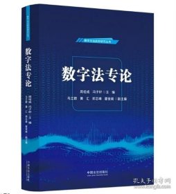 正版 数字法专论 9787521649505 中国法治出版社