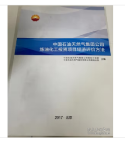 2017年版中国石油天然气投资项目经济评价方法投 资石油天然气项目经济评价参数