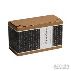 朵云琳琅丛刊·巾箱帖馆（套装上集） 9787547930427
