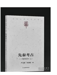 先秦考古——中国考古学（上）文物出版社9787501062980    W