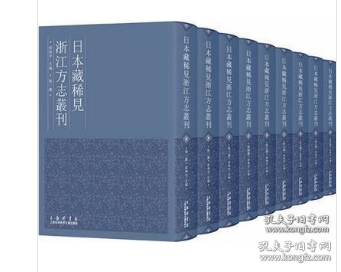 日本藏稀见浙江方志丛刊（套装全63卷）