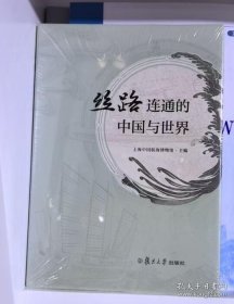 丝路连通的中国与世界 9787309163193