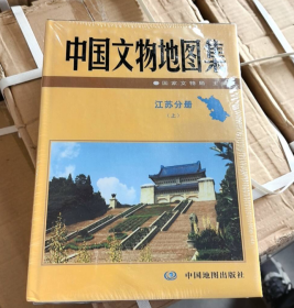 中国文物地图集：江苏分册  上下册  9787503144486