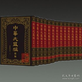 中华大藏经 汉文部分 续编 汉传撰著部(八 16开精装 全十三册 原装箱）