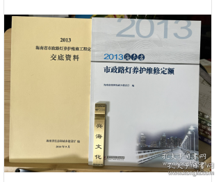 2I07a       现货！包邮！海南省定额2013海南省市政路灯养护维修定额+ 2013海南省市政路灯养护维修工程定额交底资料