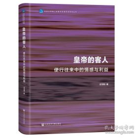 皇帝的客人：使行往来中的情感与利益 9787522842714