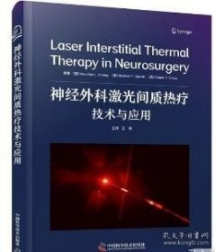 ZH实拍神经外科激光间质热疗技术与应用 中国科学技术出版社 9787523606179
