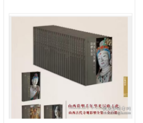 山西彩塑千年华光尽收 于此山西古代寺 观彩塑全集(全23册)