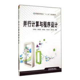 并行計(jì)算與程序設(shè)計(jì) 劉其成 9787113183905 中國鐵道出版社劉其成中國鐵道出版社9787113183905