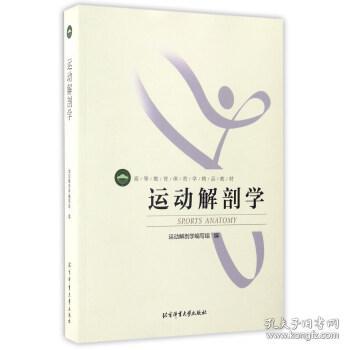 运动解剖学 杨桦 9787564414030 北京体育大学出版社杨桦北京体育大学出版社9787564414030