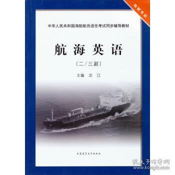 中华人民共和国海船船员适任考试同步辅导教材：航海英语（2\3副）（驾驶专业）