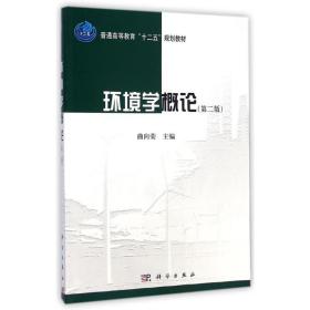 环境学概论（第二版）/普通高等教育“十二五”规划教材