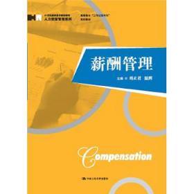 薪酬管理 刘正君温辉 9787300257358 中国人民大学出版社刘正君温辉中国人民大学出版社9787300257358