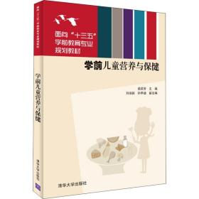 学前儿童营养与保健茹荣芳；刘淑颖；孙早迪清华大学出版社9787302508205
