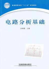 电路分析基础 孙春霞 9787113130695 中国铁道出版社孙春霞中国铁道出版社9787113130695