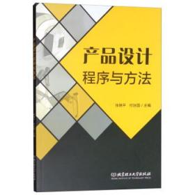 产品设计程序与方法 张艳平，付治国 编 北京理工大学出版社张艳平 付治国北京理工大学出版社9787568263887