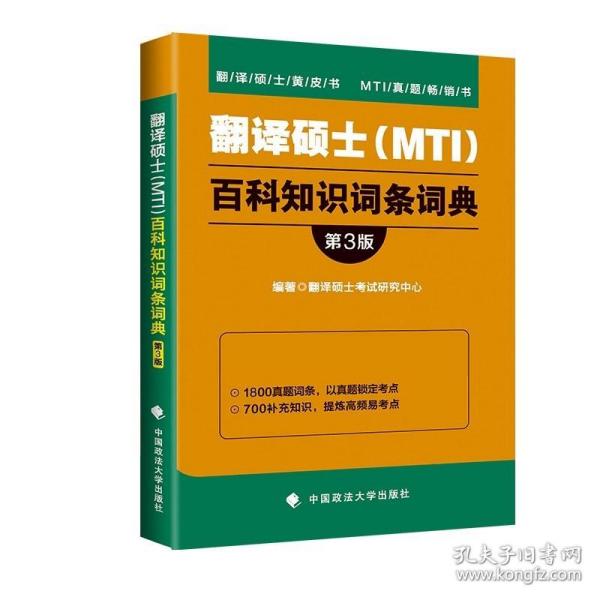 翻译硕士（MTI）百科知识词条词典（第3版）