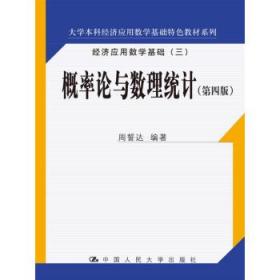 【正版现货】概率论与数理统计9787300251004 周誓达 著 中周誓达中国人民大学出版社9787300251004