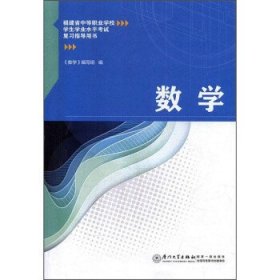 特价现货！数学9787561577790厦门大学出版社