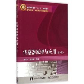 傳感器原理與應用（第3版）/普通高等教育“十二五”規(guī)劃教材·電氣工程、自動化專業(yè)規(guī)劃教材孟立凡、藍金輝 編電子工業(yè)出版社9787121256875