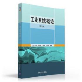 工业系统概论(第3版) 汤彬 9787302432869 清华大学出版社汤彬清华大学出版社9787302432869