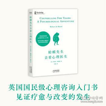 特价~蛤蟆先生去看心理医生 (英) 罗伯特·戴博德, 著