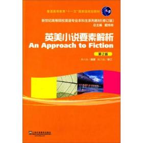 英美小說要素解析(第2版修訂) 林六辰 9787544633192 上海外林六辰上海外語教育出版社9787544633192