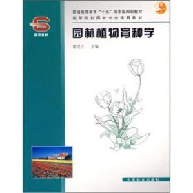 園林植物育種學(xué) 戴思蘭 9787503840050 中國(guó)林業(yè)出版社戴思蘭中國(guó)林業(yè)出版社9787503840050