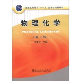 普通高等教育“十一五”国家级规划教材：物理化学（第4版）