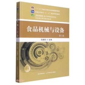 书内页底部有小污点污渍，里面很新无笔迹 食品机械与设备(第3版)