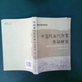 中国现当代作家作品研究