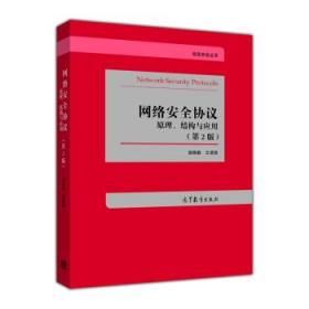 网络安全协议原理.结构与应用-(第2版) 寇晓蕤寇晓蕤高等教育出版社9787040442052