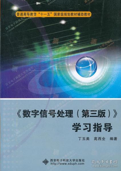 普通高等教育“十一五”国家级规划教材辅助教材：〈数字信号处理〉学习指导（第3版）