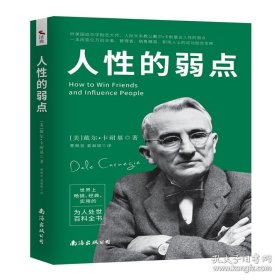 特价现货！人性的弱点(美) 戴尔·卡耐基, 著9787544291897南海出版公司