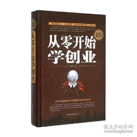 特价现货！从零开始学创业9787511356079机械工业出版社