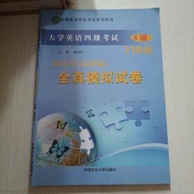 特价现货！大学英语四级考试4级710分新题型高分突破倪昆9787565500688中国农业大学出版社