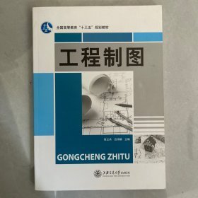 特价现货！工程制图高立兵,吕诗静9787313118677上海交通大学出版社