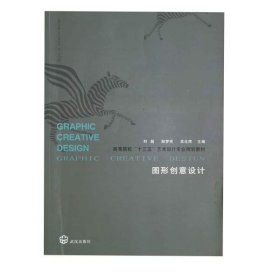 特价现货！图形创意设计刘超 吴化雨9787543061262武汉出版社