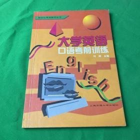 特价现货！新世纪英语教学丛书-大学英语口语考前训练何晓9787313023858上海交通大学出版社