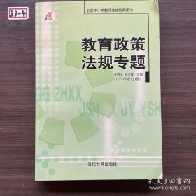 特价现货！教育政策法规专题张威平9787801154248当代世界出版社