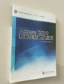 特价现货！Access2010数据库基础及应用董萍萍 刘俊娥 周鸿9787313094223上海交通大学出版社