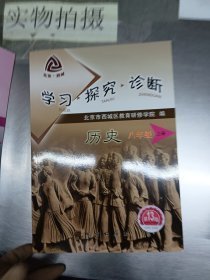 特价现货！学习　探究　诊断北京市西城区教育研修学院9787116104501地质出版社