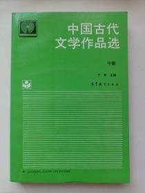 特价现货！中国古代文学作品选(中)于菲9787040047578高等教育出版社